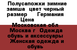 Полусапожки зимние,замша, цвет черный , размер 37, Германия › Цена ­ 2 500 - Московская обл., Москва г. Одежда, обувь и аксессуары » Женская одежда и обувь   